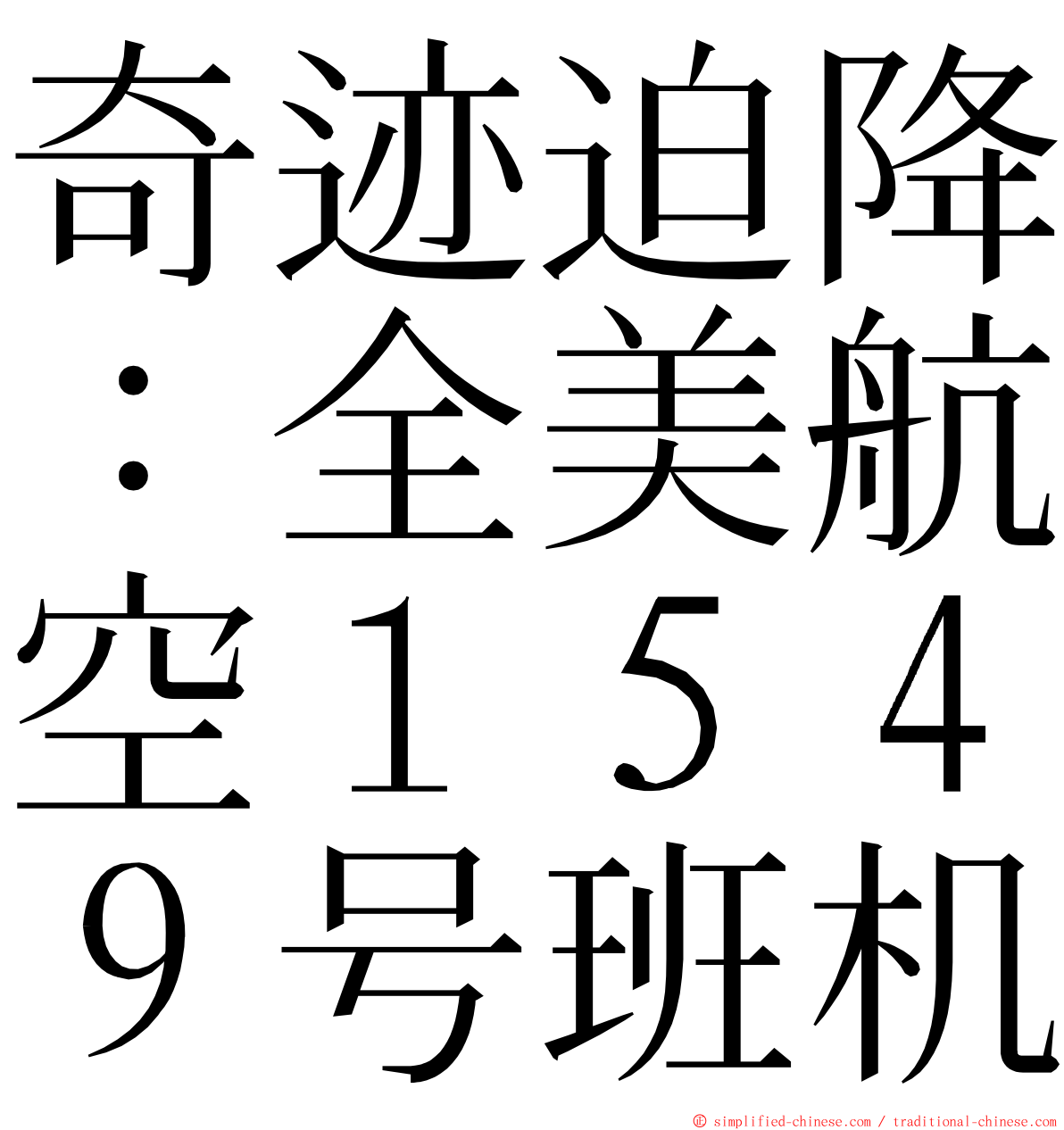 奇迹迫降：全美航空１５４９号班机 ming font