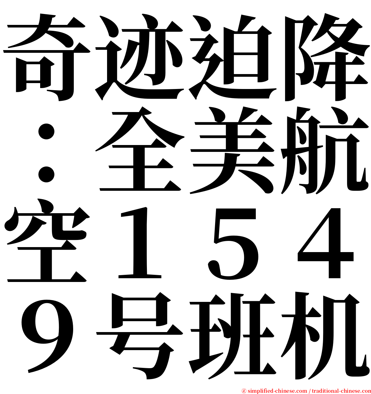 奇迹迫降：全美航空１５４９号班机 serif font