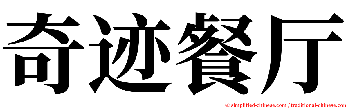 奇迹餐厅 serif font