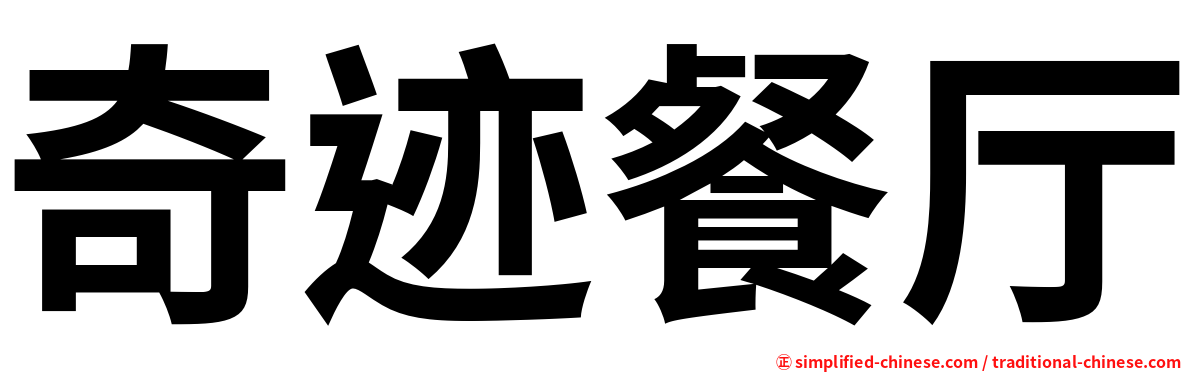 奇迹餐厅