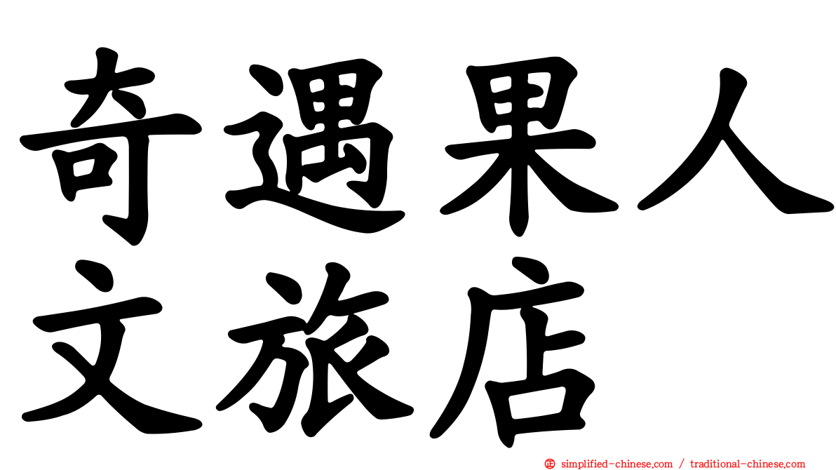 奇遇果人文旅店