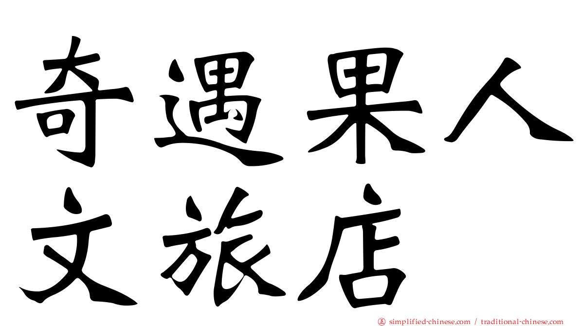 奇遇果人文旅店