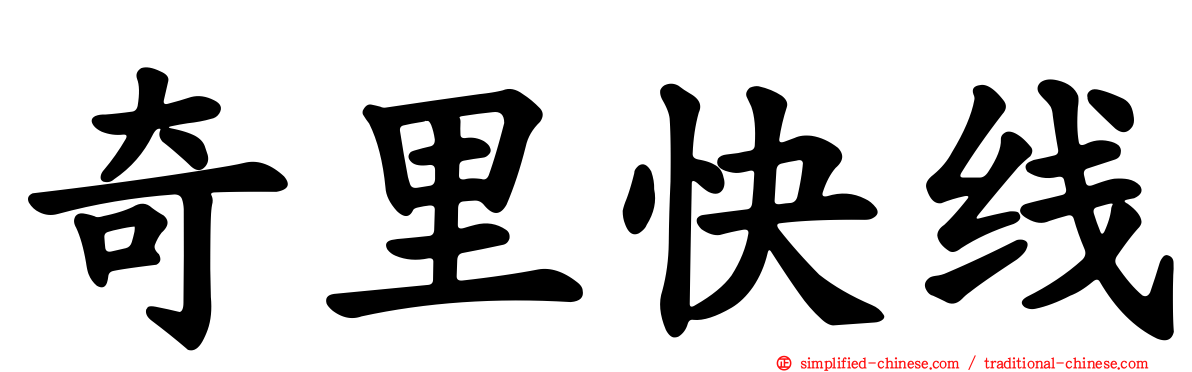 奇里快线