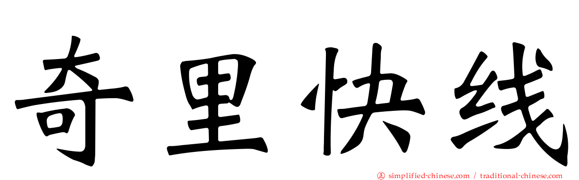 奇里快线
