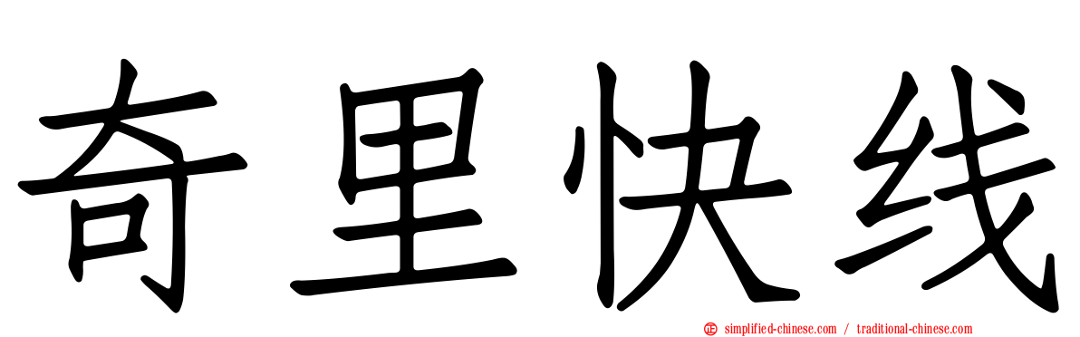 奇里快线