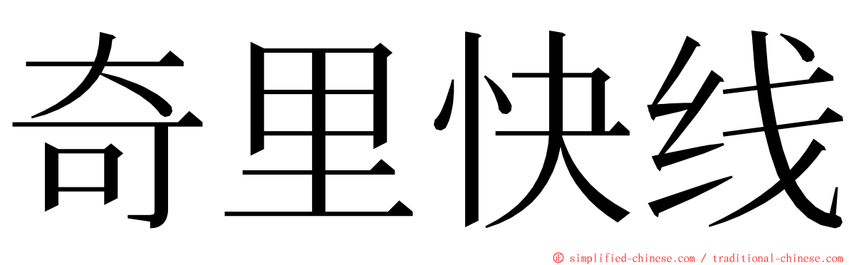奇里快线 ming font