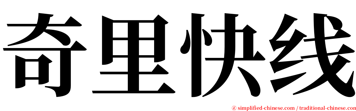 奇里快线 serif font