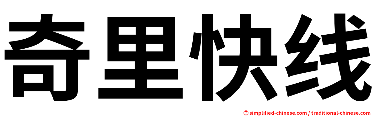 奇里快线