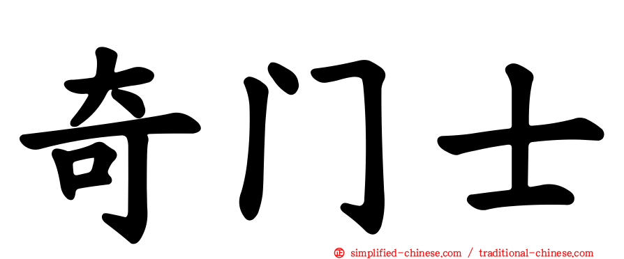 奇门士