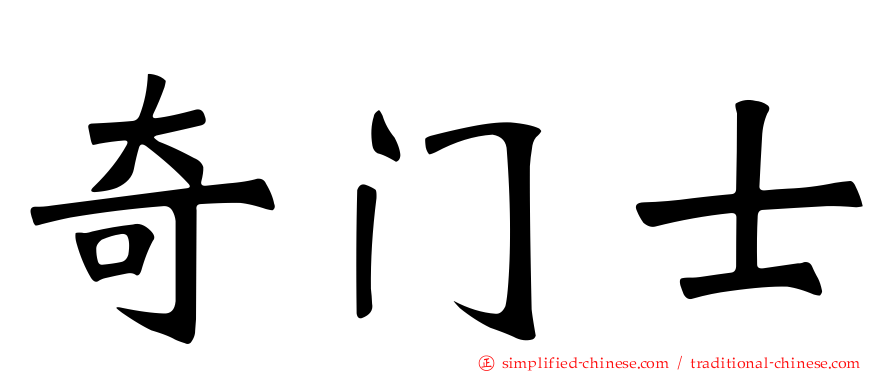 奇门士