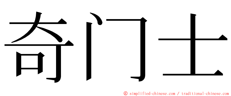 奇门士 ming font