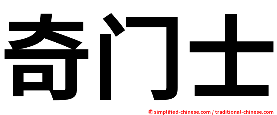 奇门士