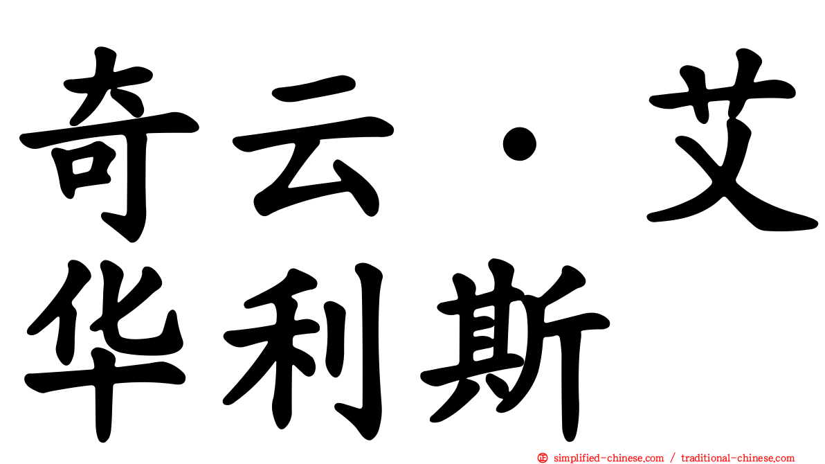 奇云·艾华利斯