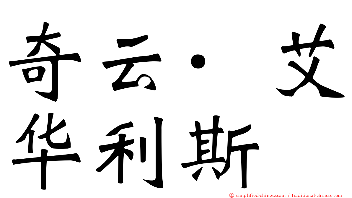 奇云·艾华利斯
