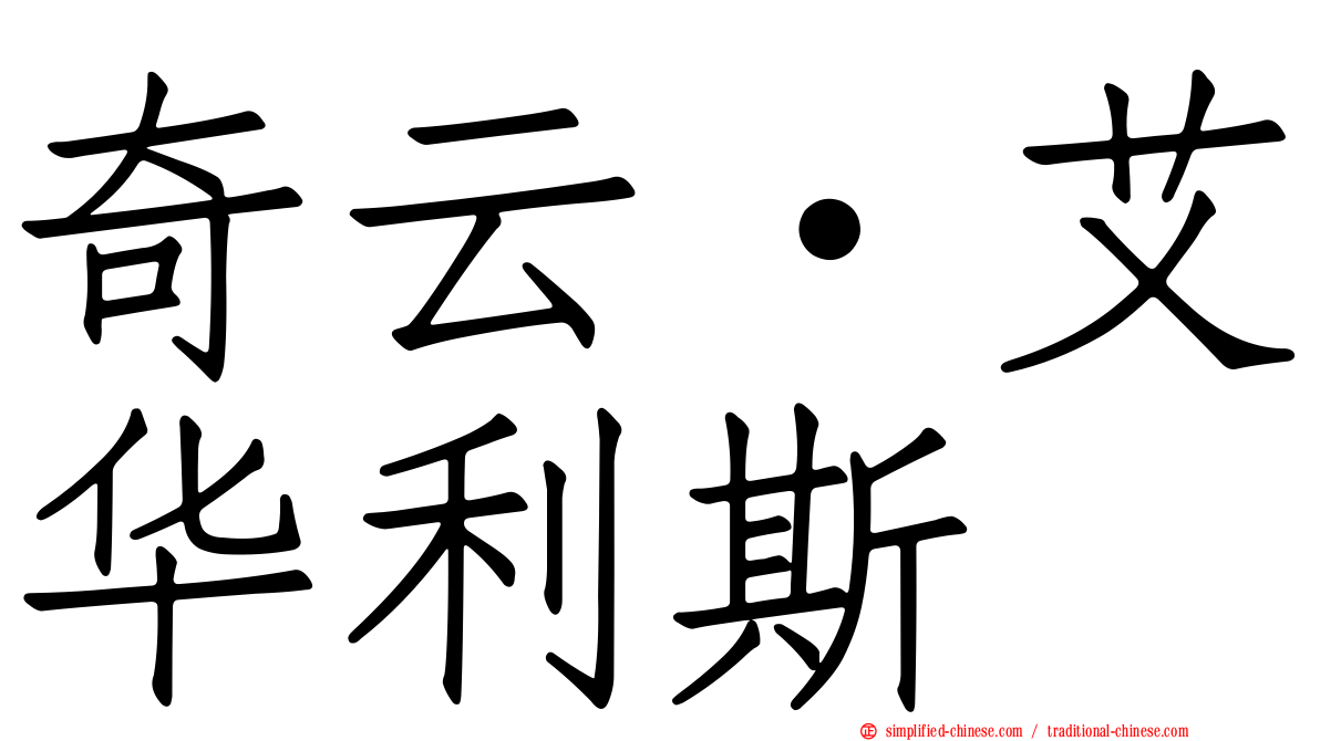 奇云·艾华利斯
