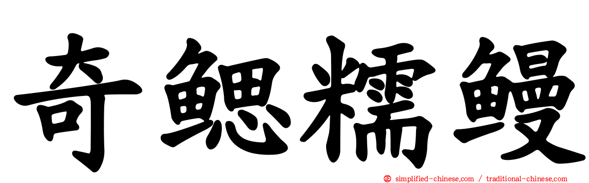 奇鳃糯鳗