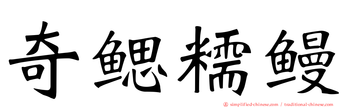 奇鳃糯鳗