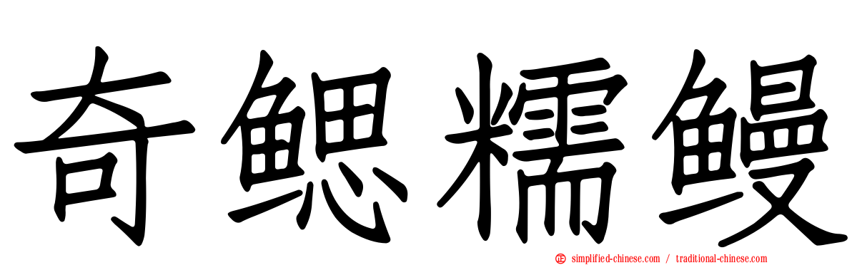奇鳃糯鳗