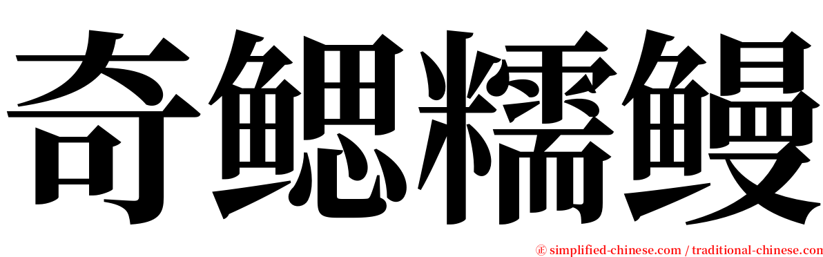 奇鳃糯鳗 serif font