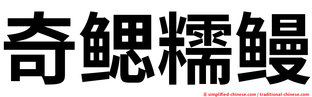 奇鳃糯鳗