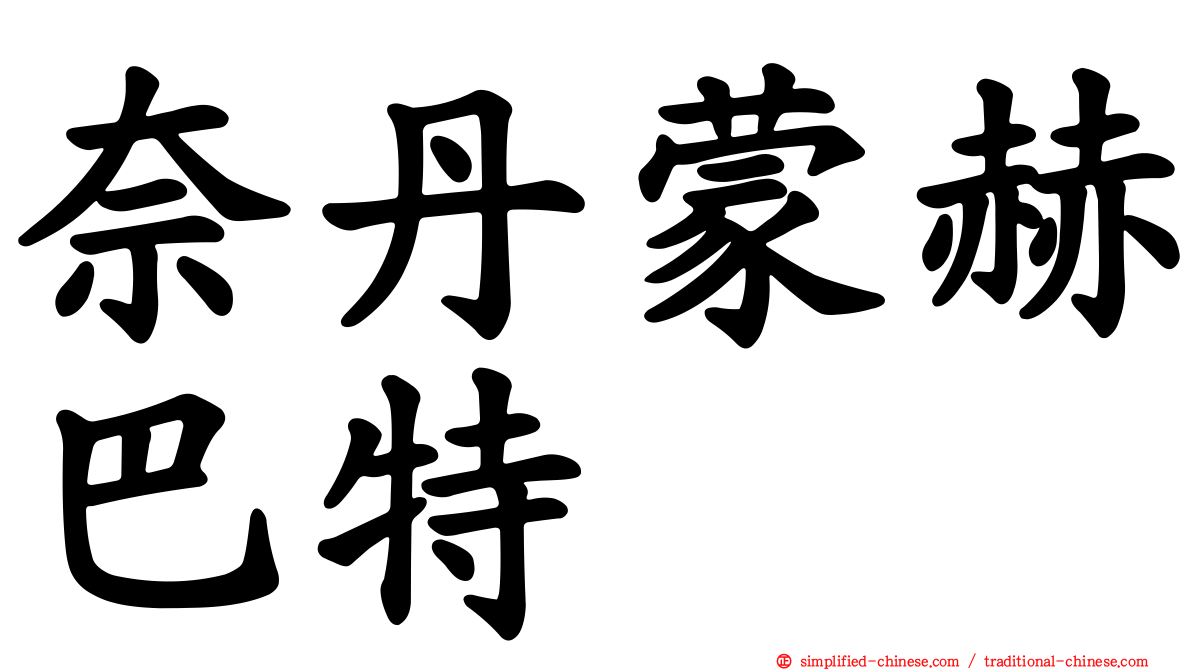 奈丹蒙赫巴特