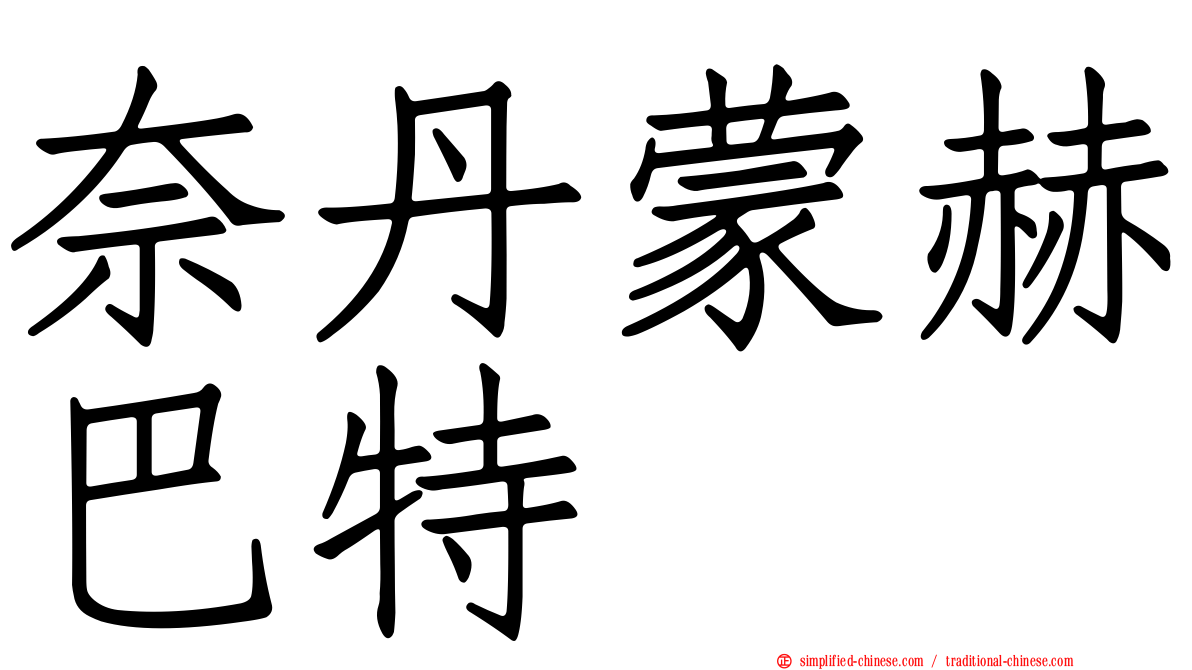 奈丹蒙赫巴特