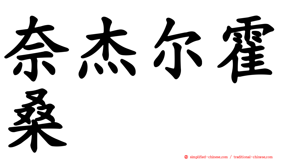 奈杰尔霍桑