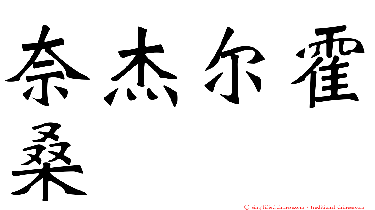 奈杰尔霍桑