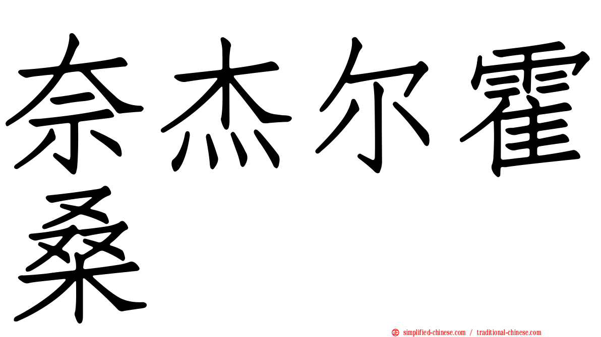 奈杰尔霍桑