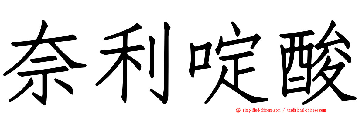 奈利啶酸