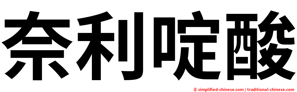 奈利啶酸