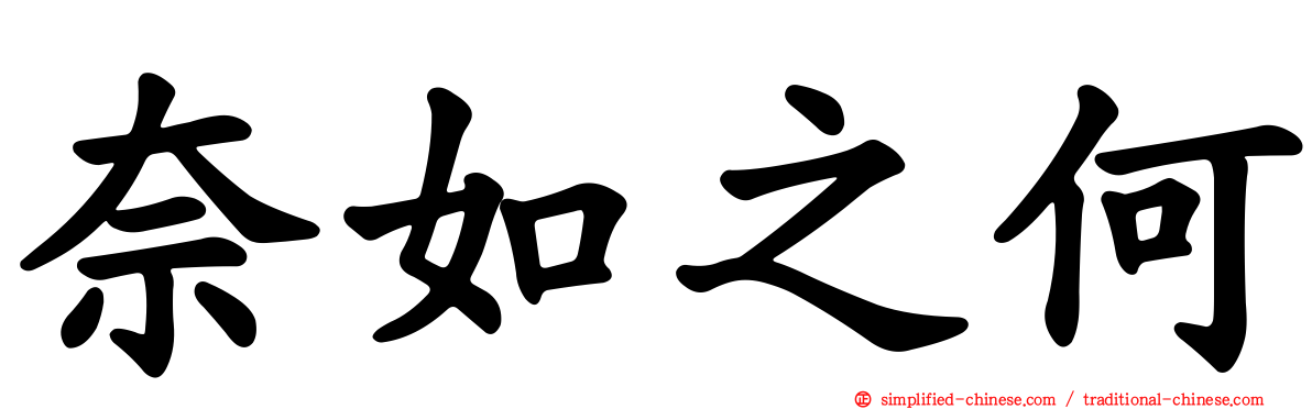 奈如之何