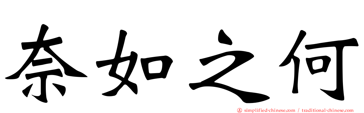 奈如之何