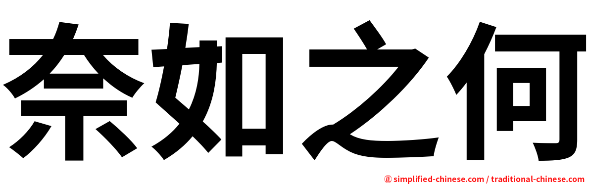 奈如之何