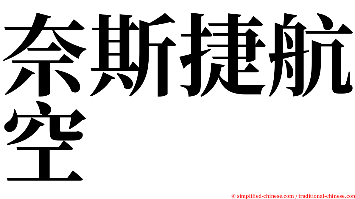 奈斯捷航空 serif font