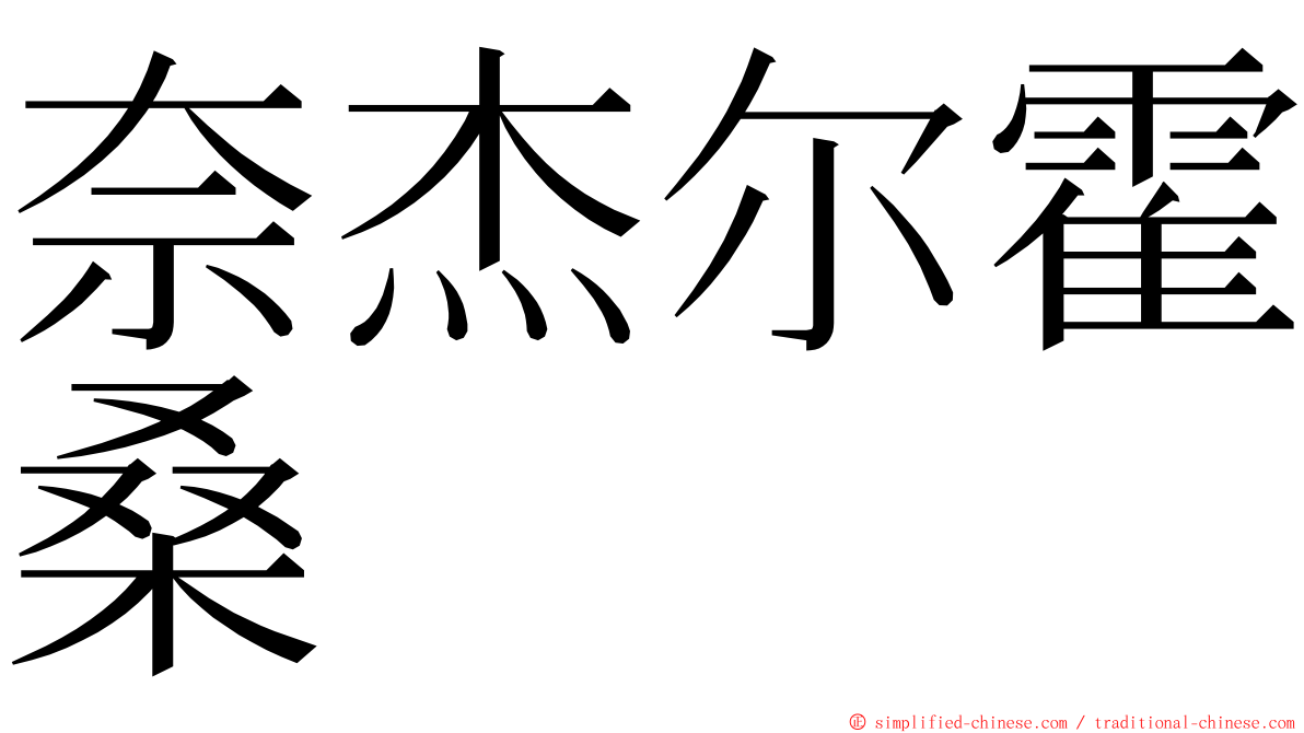 奈杰尔霍桑 ming font