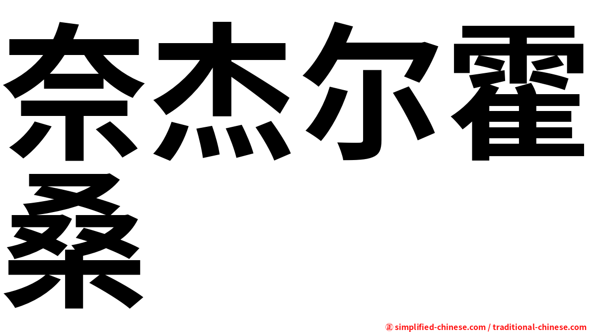 奈杰尔霍桑