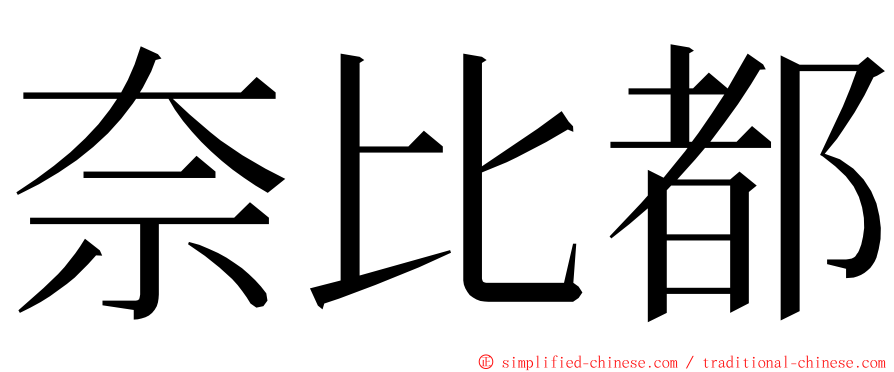 奈比都 ming font