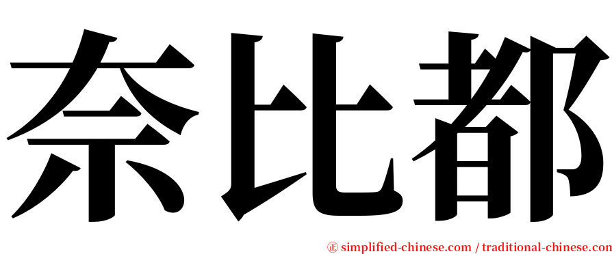 奈比都 serif font