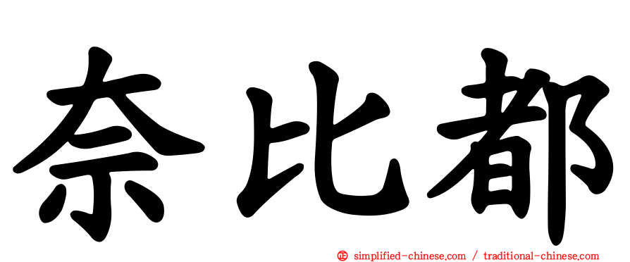 奈比都