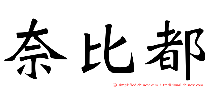 奈比都