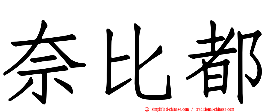 奈比都