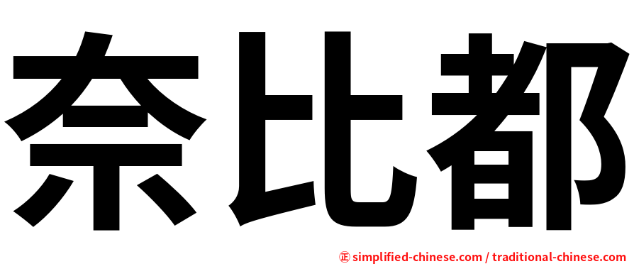 奈比都