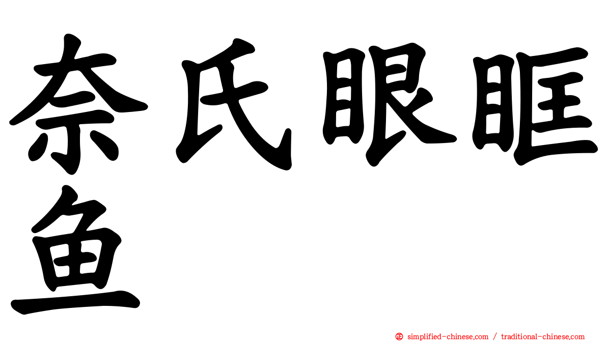 奈氏眼眶鱼