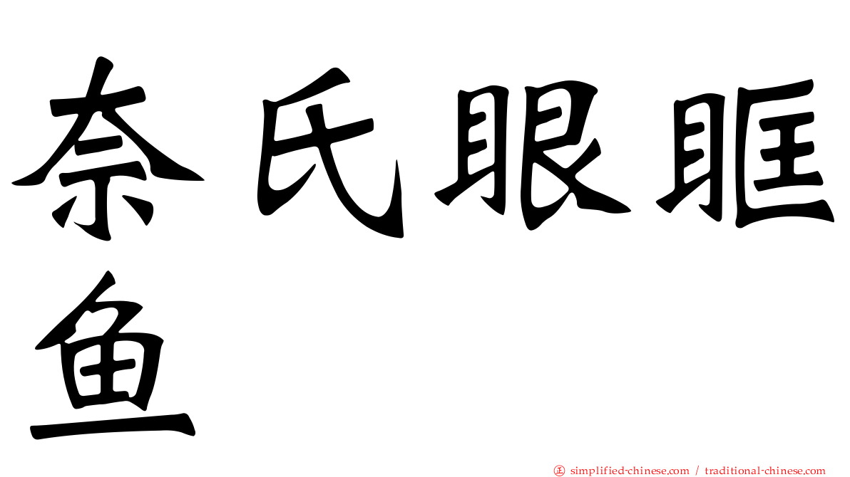 奈氏眼眶鱼