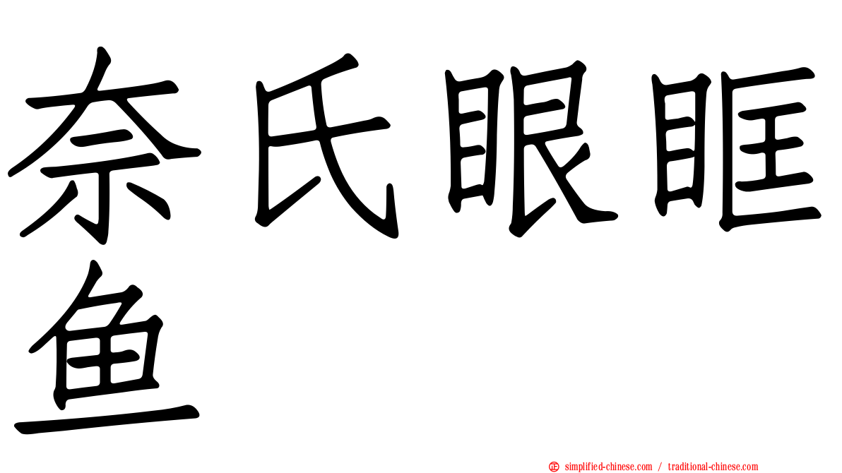奈氏眼眶鱼