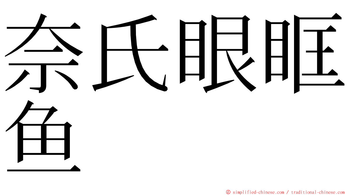 奈氏眼眶鱼 ming font