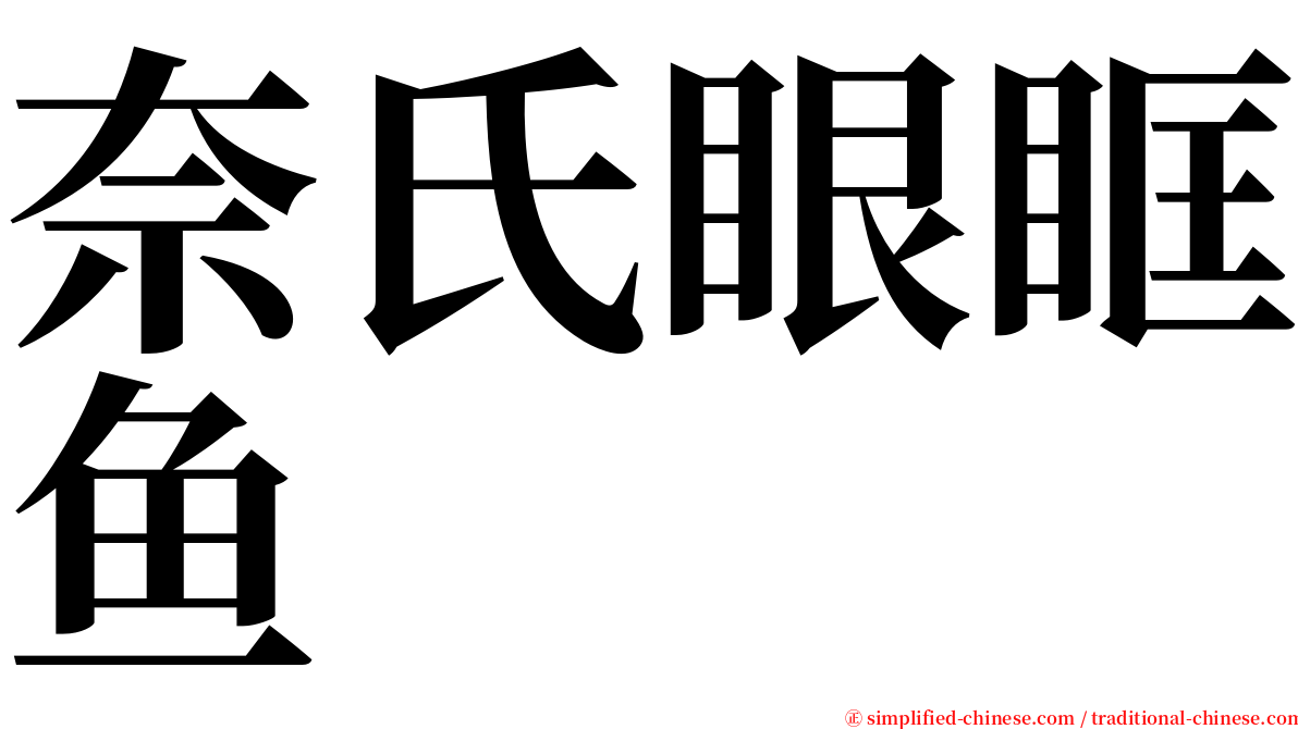 奈氏眼眶鱼 serif font