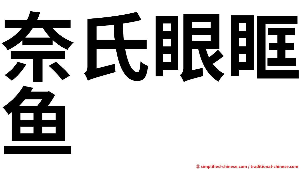 奈氏眼眶鱼