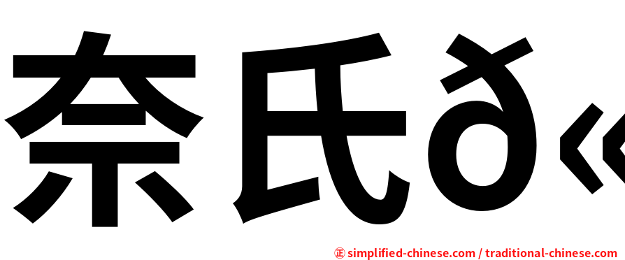 奈氏𫚉